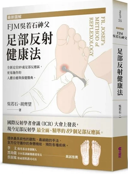 FJM足部反射健康法